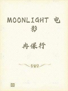 MOONLIGHT 电影